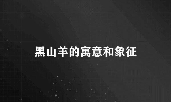 黑山羊的寓意和象征