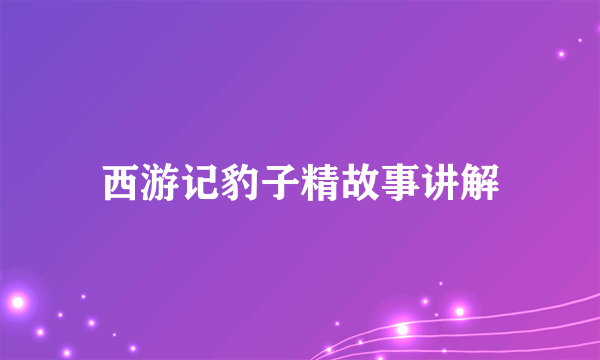 西游记豹子精故事讲解