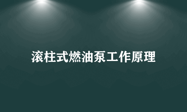 滚柱式燃油泵工作原理