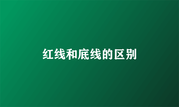 红线和底线的区别