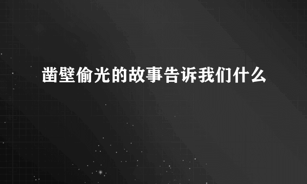凿壁偷光的故事告诉我们什么
