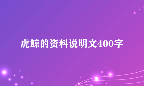 虎鲸的资料说明文400字