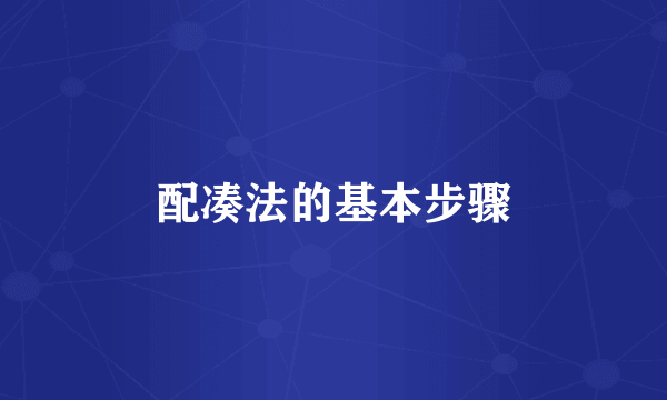 配凑法的基本步骤