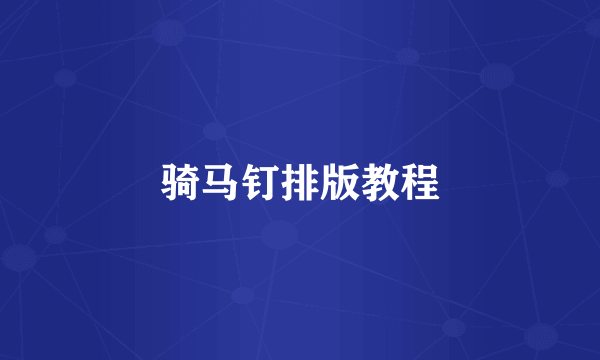 骑马钉排版教程