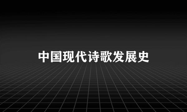 中国现代诗歌发展史