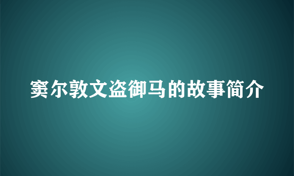 窦尔敦文盗御马的故事简介