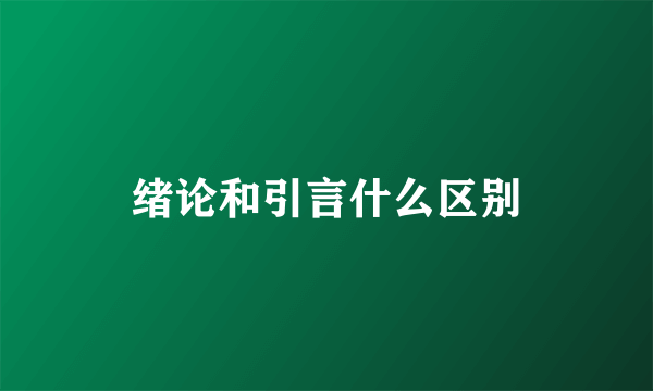 绪论和引言什么区别