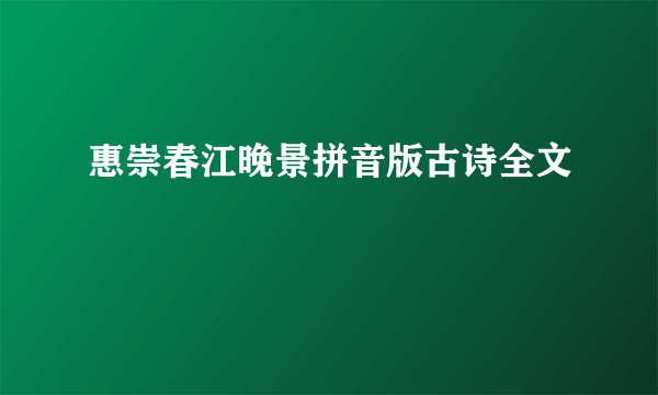 惠崇春江晚景拼音版古诗全文