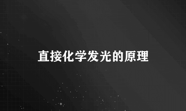 直接化学发光的原理