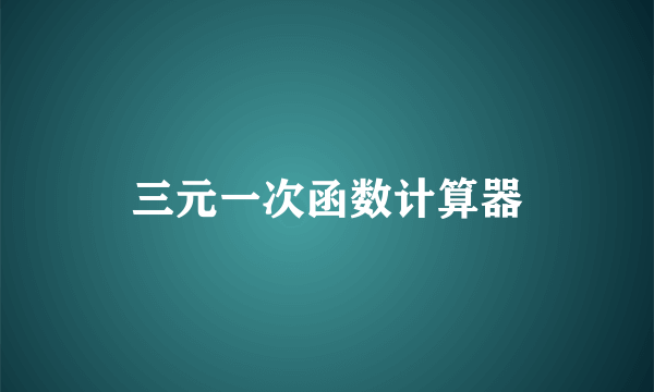 三元一次函数计算器