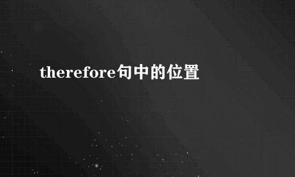 therefore句中的位置