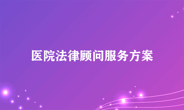 医院法律顾问服务方案