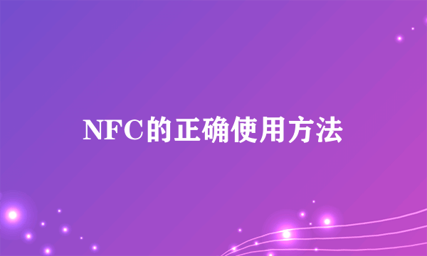 NFC的正确使用方法