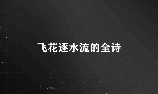 飞花逐水流的全诗