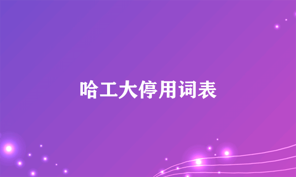 哈工大停用词表