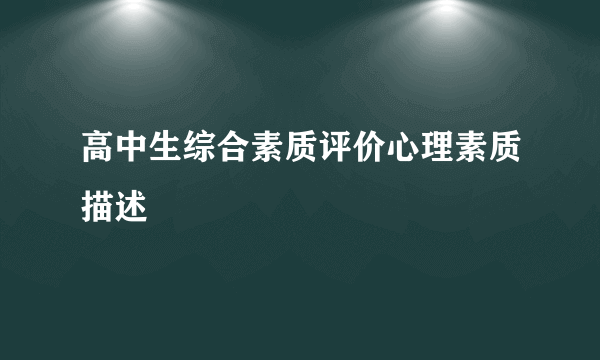 高中生综合素质评价心理素质描述