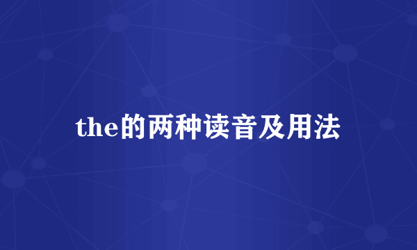 the的两种读音及用法