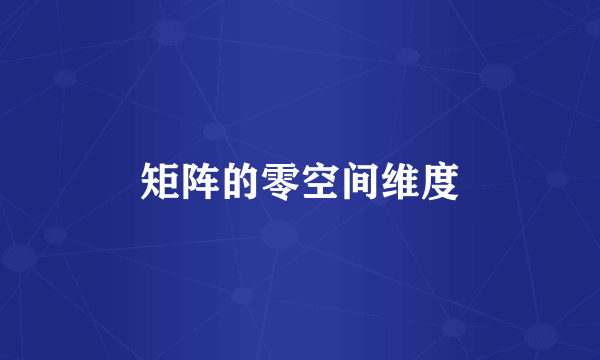 矩阵的零空间维度