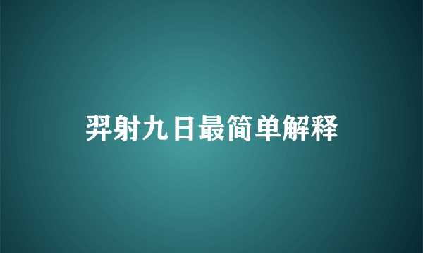 羿射九日最简单解释