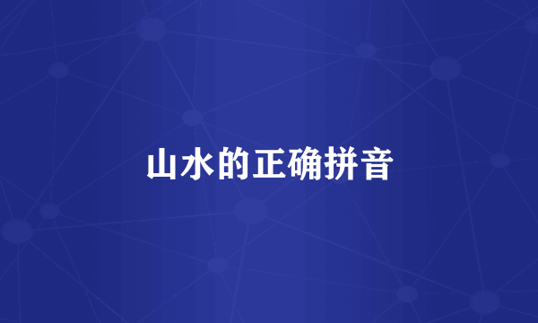 山水的正确拼音