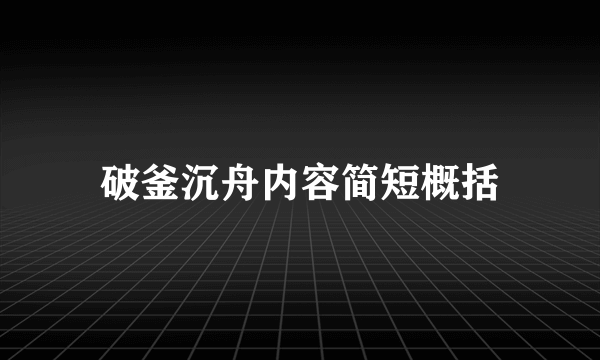 破釜沉舟内容简短概括