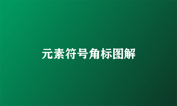 元素符号角标图解