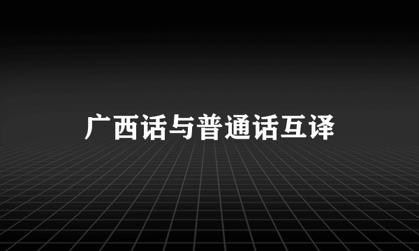 广西话与普通话互译