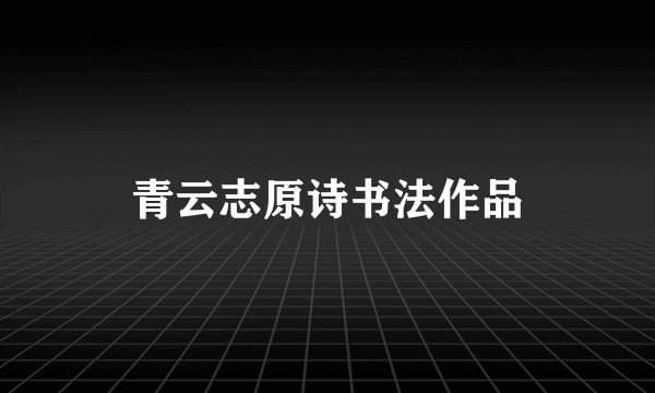 青云志原诗书法作品