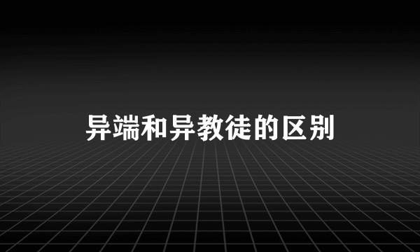 异端和异教徒的区别