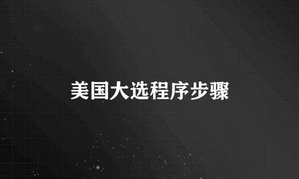 美国大选程序步骤
