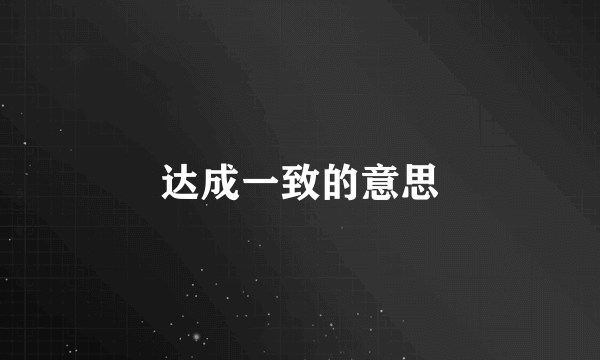达成一致的意思