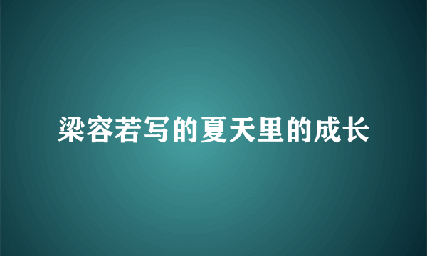 梁容若写的夏天里的成长