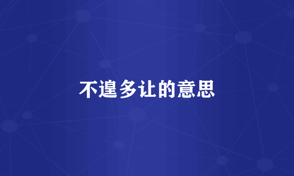 不遑多让的意思