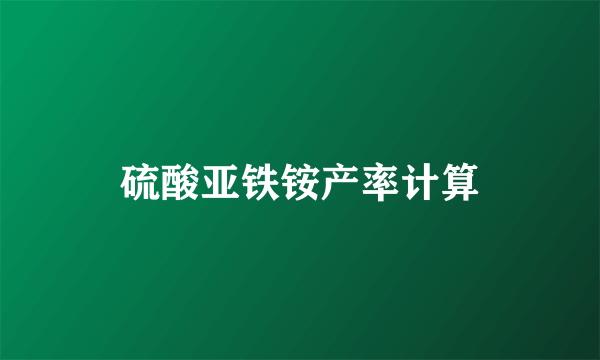 硫酸亚铁铵产率计算