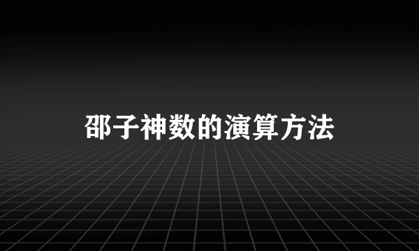 邵子神数的演算方法
