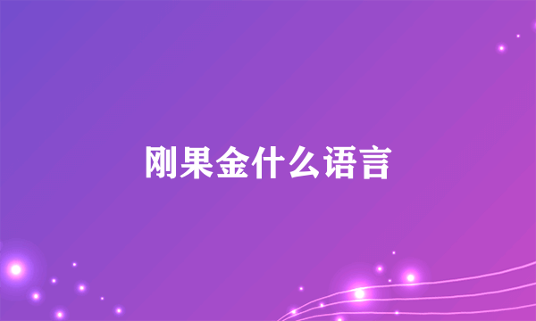 刚果金什么语言