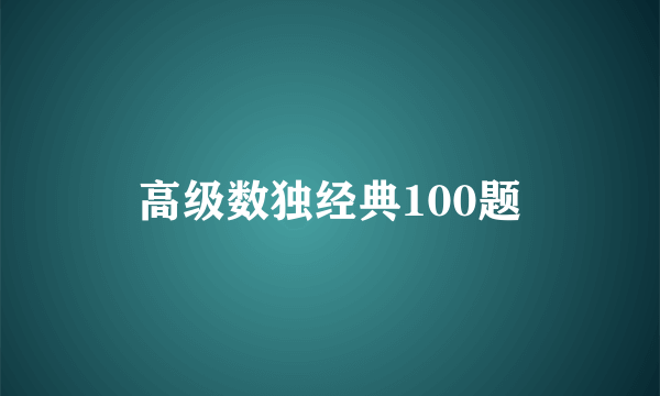 高级数独经典100题