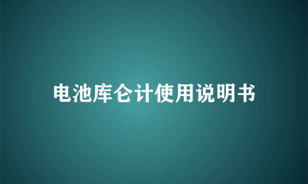 电池库仑计使用说明书