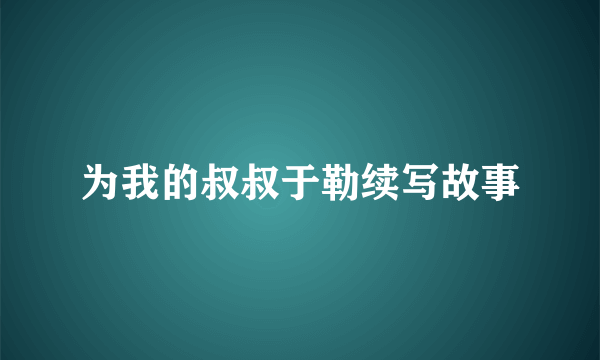 为我的叔叔于勒续写故事