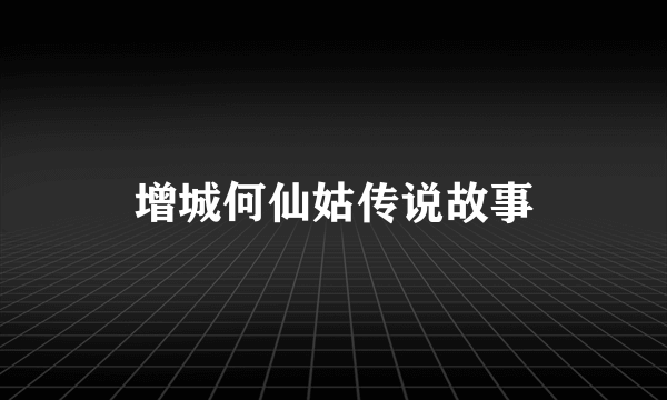 增城何仙姑传说故事
