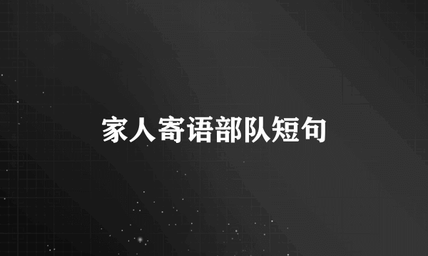 家人寄语部队短句