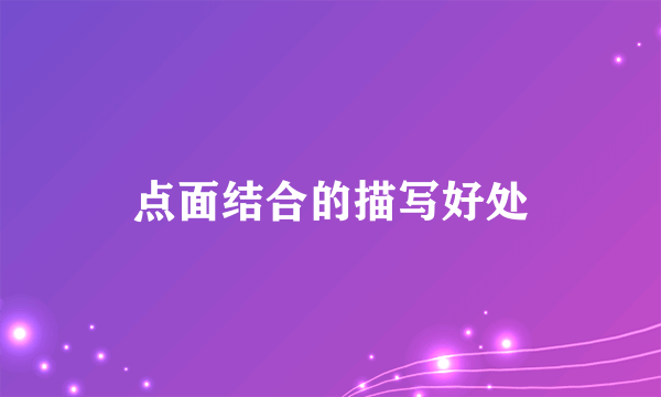 点面结合的描写好处