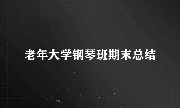 老年大学钢琴班期末总结