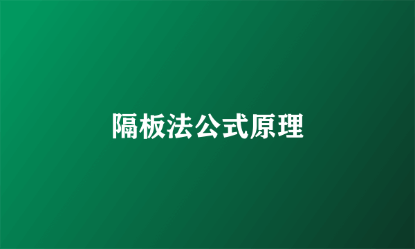 隔板法公式原理