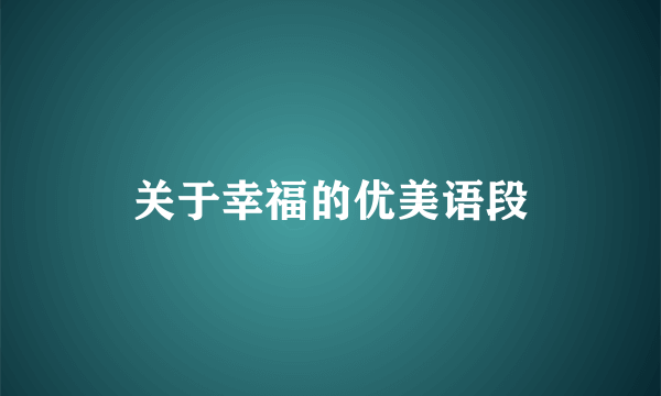关于幸福的优美语段