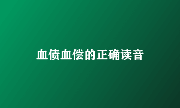 血债血偿的正确读音