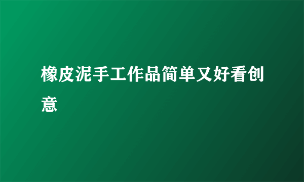 橡皮泥手工作品简单又好看创意