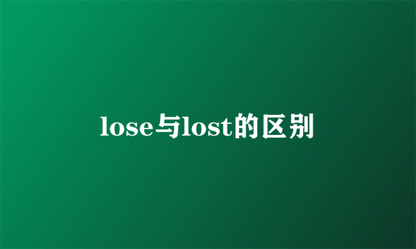 lose与lost的区别