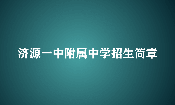 济源一中附属中学招生简章