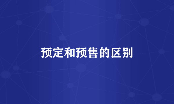 预定和预售的区别